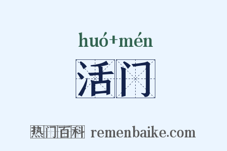 活门是什么意思的图片